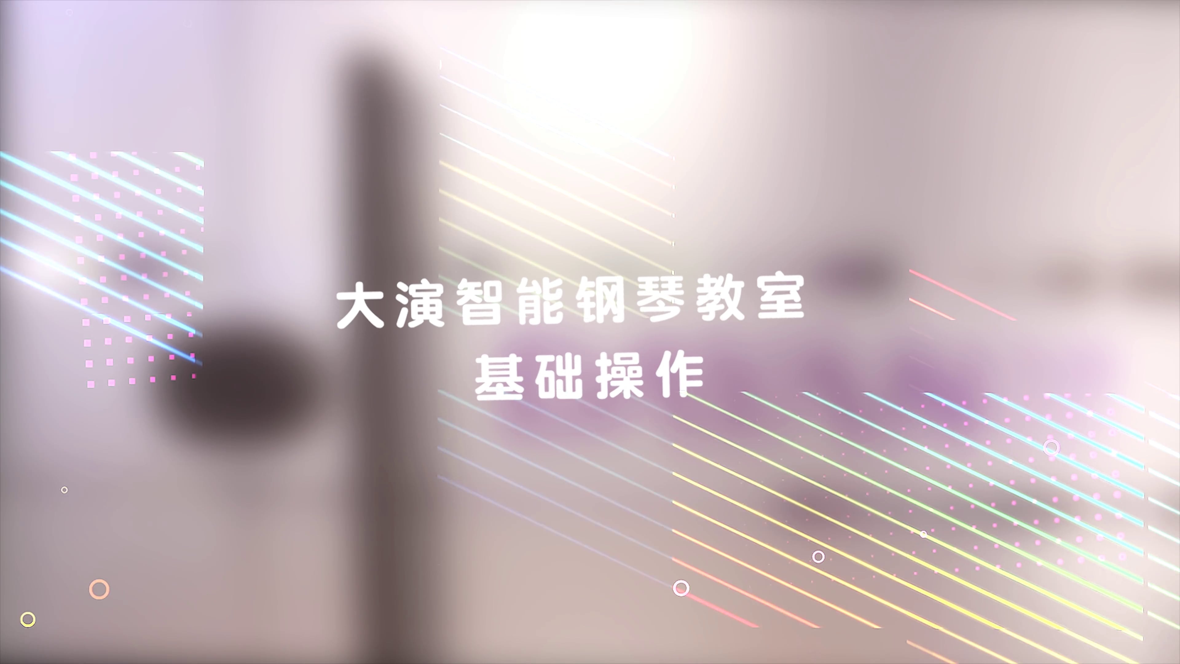 大演琴室操作视频