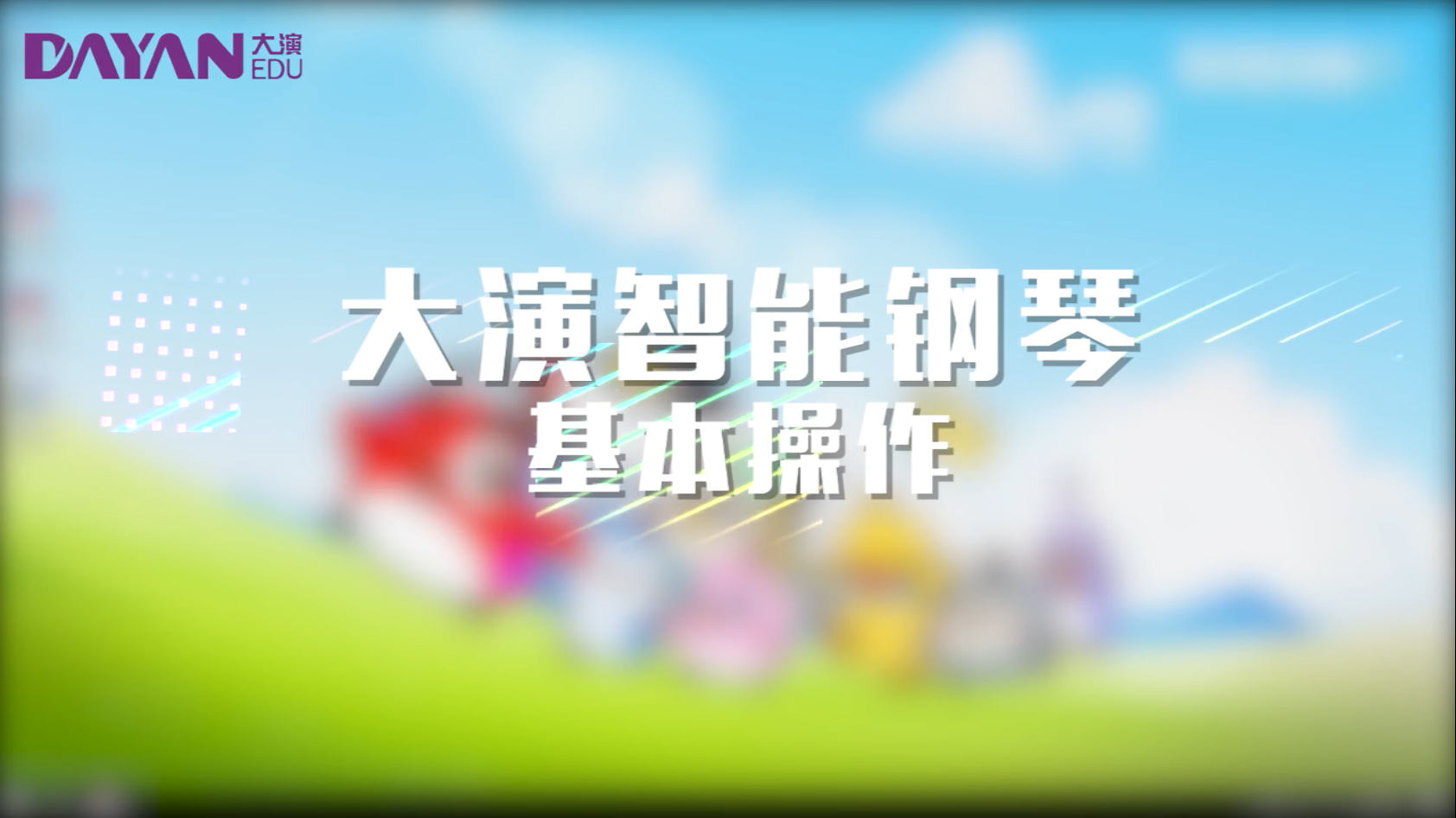 大演智能钢琴系统操作